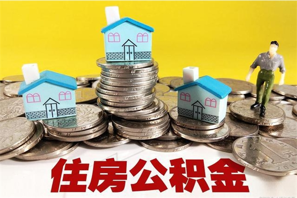 宝应县离职了要多久才能取公积金（离职多久才能取住房公积金）
