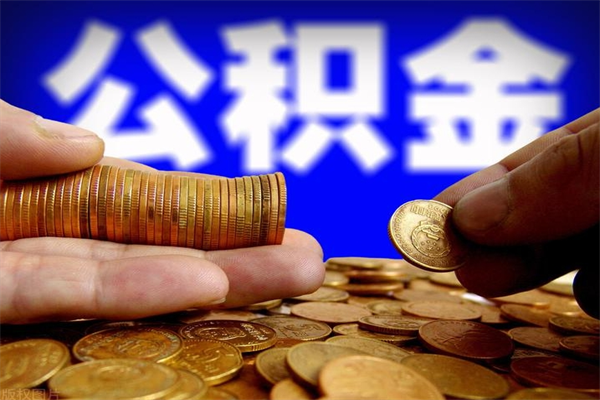 宝应县公积金封存是什么意思（公积金里面的封存是什么意思）