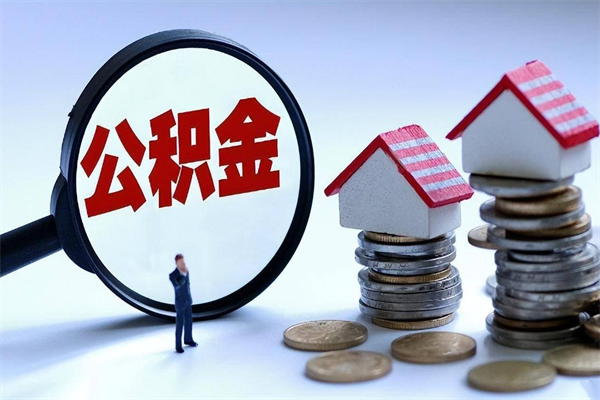 宝应县公积金封存怎么取（公积金封存的怎么取）