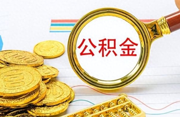 宝应县公积金多少钱可以提（公积金多少钱可以提取）